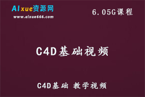 C4D基础视频教程,6.05G课程百度网盘打包下载-办公模板库