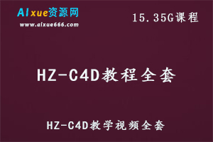 HZ-C4D教程全套,15.35G课程百度网盘打包下载-办公模板库