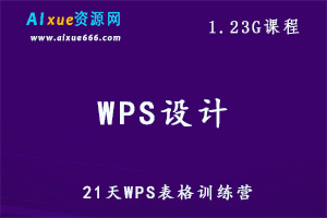 21天WPS表格制作j教程训练营,1.23G课程百度网盘资源打包下载-办公模板库