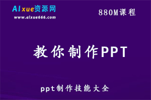 教你制作PPT,百度网盘资源打包下载，PPT制作教程-办公模板库