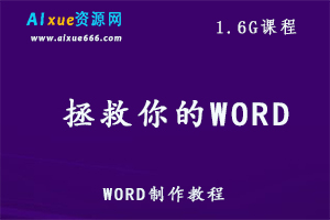 WORD办公教程全套,1.6G课程百度网盘资源打包下载-办公模板库