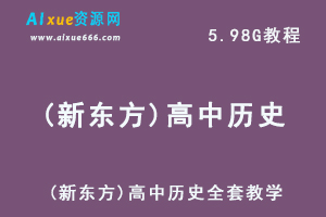 (新东方)高中历史全套教学课程,5.98G课程百度网盘打包下载,新东方高考历史课程讲解教学视频-办公模板库