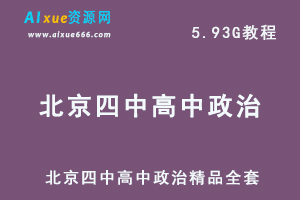 北京四中高中政治精品全套,5.93G课程百度网盘打包下载,高考政治教学视频-办公模板库