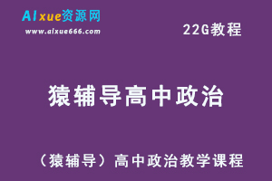 （猿辅导）高中政治教学课程,22G课程百度网盘打包下载,高考政治精题讲解教程-办公模板库