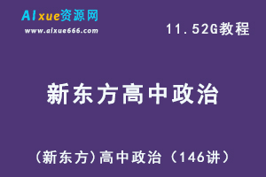 (新东方)高中政治教学课程（146讲）,11.52G课程百度网盘打包下载,高考政治精讲教程-办公模板库