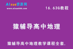 猿辅导高中地理教学课程全套,16.63G课程百度网盘资源打包下载-办公模板库