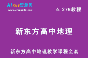 新东方高中地理教学课程全套,6.37G课程百度网盘资源打包下载-办公模板库