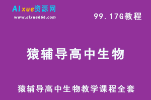 猿辅导高中生物教学课程全套（精品）,99.17G课程百度网盘资源打包下载-办公模板库