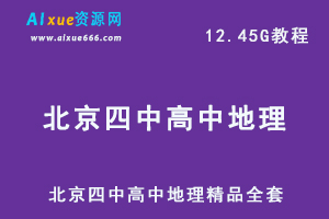 北京四中高中地理教程精品全套,12.45G课程百度网盘打包下载-办公模板库