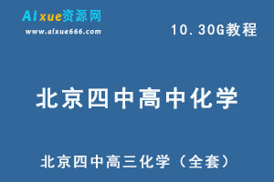 C1北京四中高三化学教学课程（全套）,10.30G课程百度网盘资源打包下载-办公模板库