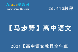 2021【马步野】高中语文教程全年班,26.41G课程百度网盘资源打包下载-办公模板库