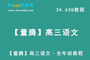 【董腾】高三语文·全年班教程,34.63G课程百度网盘打包下载,董腾高中语文教学视频-办公模板库