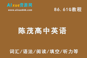 陈茂高中英语教程 ,86.61G课程百度网盘打包下载,词汇/语法/阅读/填空/听力/写作教学视频-办公模板库