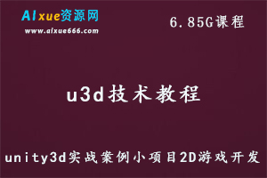 u3d技术教程unity3d实战案例小项目2D游戏开发,6.85G百度网盘资源打包下载-办公模板库