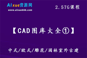 【CAD图库大全①】,中式/欧式/雕花/园林室外古建设计素材，2.57G百度网盘资源下载-办公模板库