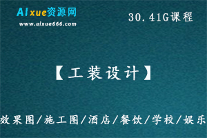 CAD工装设计图纸3d效果图大全,学校/餐饮/酒吧/娱乐/办公/企业等素材大全，30.41G百度网盘资源打包下载-办公模板库