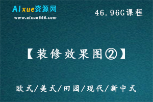 【装修效果图②】按风格-主流风格家装效果图素材大全,46.96G百度网盘资源打包下载,欧美/现代/田园/新中式等风格效果图大全-办公模板库