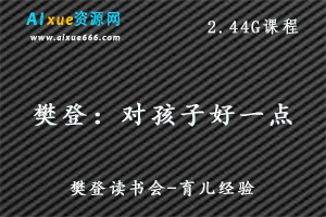 樊登读书：对孩子好一点，2.44G百度网盘资源下载-办公模板库