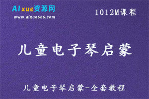 儿童电子琴启蒙教学视频-全套教程,百度网盘资源打包下载-办公模板库