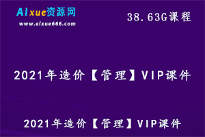 2021年造价管理教学课程VIP课件,38.63G百度网盘资源打包下载-办公模板库