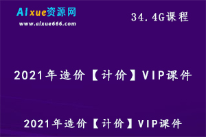 2021年造价计价VIP课件教学视频,34.4G百度网盘资源打包下载-办公模板库