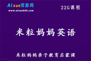 米粒妈妈英语教程亲子教育启蒙课，22G百度网盘资源打包下载-办公模板库