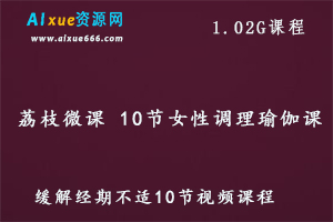 荔枝微课 女性调理瑜伽课缓解经期不适教学课程，百度网盘资源打包下载-办公模板库