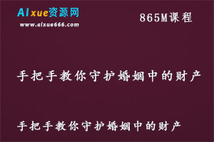 教你如何守护婚姻中的财产课程，百度网盘资源打包下载-办公模板库