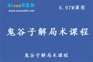 鬼谷子解局术教学课程,百度网盘资源打包下载-办公模板库