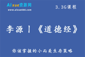 李源道德经教你掌握的小而美生存策略,3.3G百度网盘资源打包下载-办公模板库