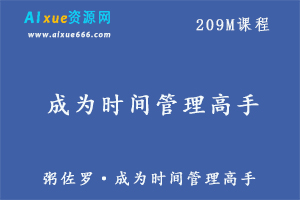 粥佐罗·怎样成为时间管理高手,百度网盘资源打包下载-办公模板库