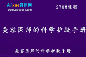 美容医师的科学护肤手册教学课程,百度网盘资源打包下载-办公模板库