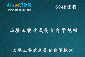 正餐西餐欧式美食教学视频，百度网盘资源打包下载-办公模板库