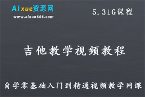 吉他教学视频课程,自学吉他零基础到精通视频教学教程，5.31G百度网盘资源打包下载-办公模板库