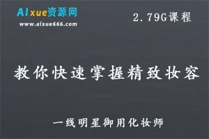 一线明星御用化妆师教你怎样去化精致妆，2.79G百度网盘资源打包下载-办公模板库