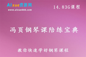 冯页钢琴课陪练宝典钢琴零基础教学课程，14.83G课程百度网盘资源打包下载-办公模板库