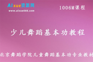 儿童舞蹈基本功教学课程,北京舞蹈学院少儿舞蹈基本功专业教程，课程百度网盘资源打包下载-办公模板库