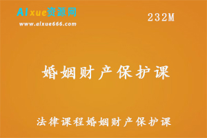 法律婚姻财产保护课,百度网盘资源打包下载-办公模板库