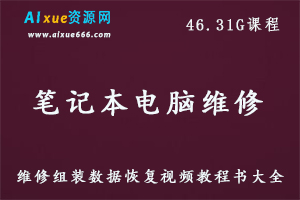 电脑笔记本维修组装数据恢复教学课程,46.31G百度网盘资源打包下载-办公模板库