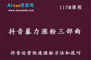 抖音运营快速涨粉三部曲教学课程,百度网盘资源打包下载-办公模板库