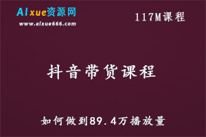 抖音带货教学课程带茶是如何做到89.4万播放量,百度网盘资源打包下载-办公模板库