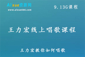 王力宏学唱歌课程,王力宏教你如何学唱歌教学视频,9.13G百度网盘资源打包下载-办公模板库