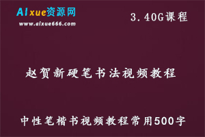 赵贺新硬笔书法视频教程,中性笔楷书视频教程,3.40G百度网盘资源打包下载-办公模板库