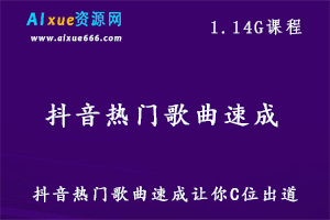 教你学唱歌-抖音热门歌曲速成教程，百度网盘资源打包下载-办公模板库