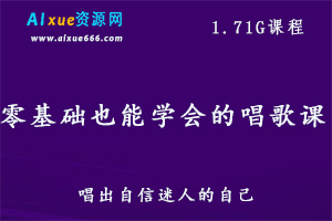 零基础教你学唱歌教程，1.71G百度网盘资源打包下载-办公模板库