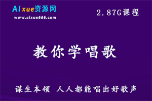 教你学唱歌教学视频人人都能唱出好歌声，2.87G百度网盘资源打包下载-办公模板库