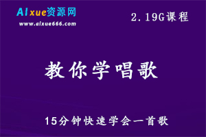 教你学唱歌教程15分钟快速学会一首歌，2.19G百度网盘资源打包下载-办公模板库