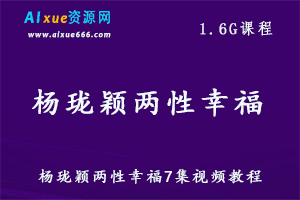 杨珑颖两性幸福7集视频教程,1.6G课程百度网盘资源打包下载-办公模板库