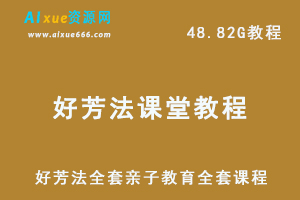 好芳法课堂教学课程全套亲子教育学习课程，48.82G百度网盘资源打包下载-办公模板库