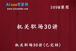 机关职场30讲教学课程,百度网盘资源打包下载-办公模板库